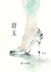 舒玉琼