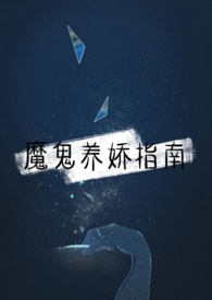 魔鬼养娇指南橙然