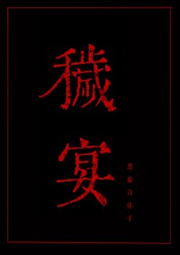 秽宴小说梗概