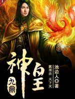 九鼎云天